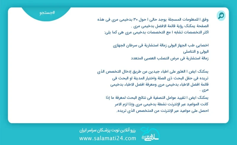 بدخیمی مری در این صفحه می توانید نوبت بهترین بدخیمی مری را مشاهده کنید مشابه ترین تخصص ها به تخصص بدخیمی مری در زیر آمده است متخصص اورولوژی...